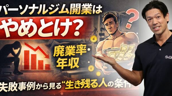 パーソナルジム開業はやめとけ？廃業率・年収・失敗事例から見る“生き残る人の条件”