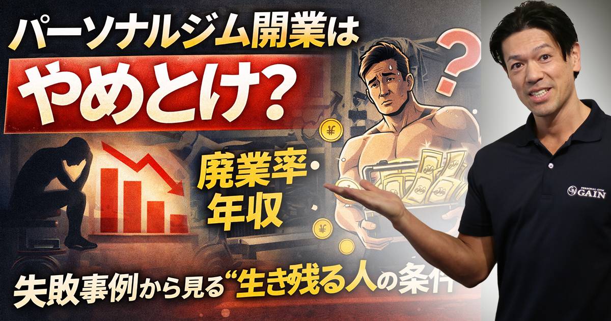 パーソナルジム開業はやめとけ？廃業率・年収・失敗事例から見る“生き残る人の条件”
