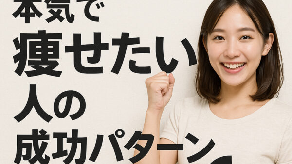【神楽坂・江戸川橋で探す】本気で痩せたい人の成功パターン６選