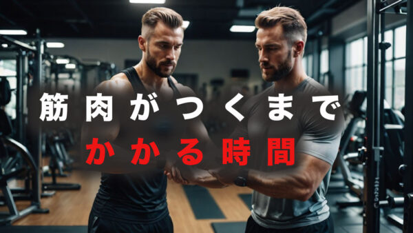 筋トレの効果はいつ現れる？パーソナルジムで結果を出すための科学的アプローチ
