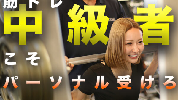 筋トレ中級者がパーソナルジムに通う意外なメリット