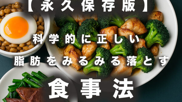 【永久保存版】科学的に正しい「体脂肪をスルスル落とす」食事法とは？