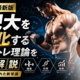 【2026年最新版】筋肥大を最大化する最新筋トレ理論を徹底解説