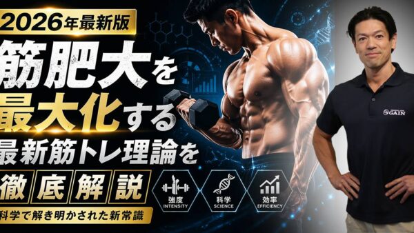 【2026年最新版】筋肥大を最大化する最新筋トレ理論を徹底解説