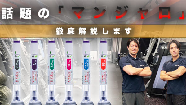 【話題沸騰の「マンジャロ」は積極的に打つべきか否か｜神楽坂・江戸川橋パーソナルジム視点で徹底解説】