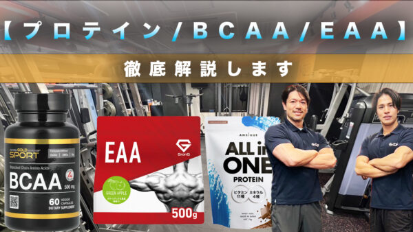 【筋トレ/ダイエット GYM】BCAA、EAA、プロテインの徹底比較