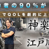 【成功者の90％が実践】筋トレ＋αでQOLを劇的に上げる方法｜神楽坂・江戸川橋パーソナルジムGAIN