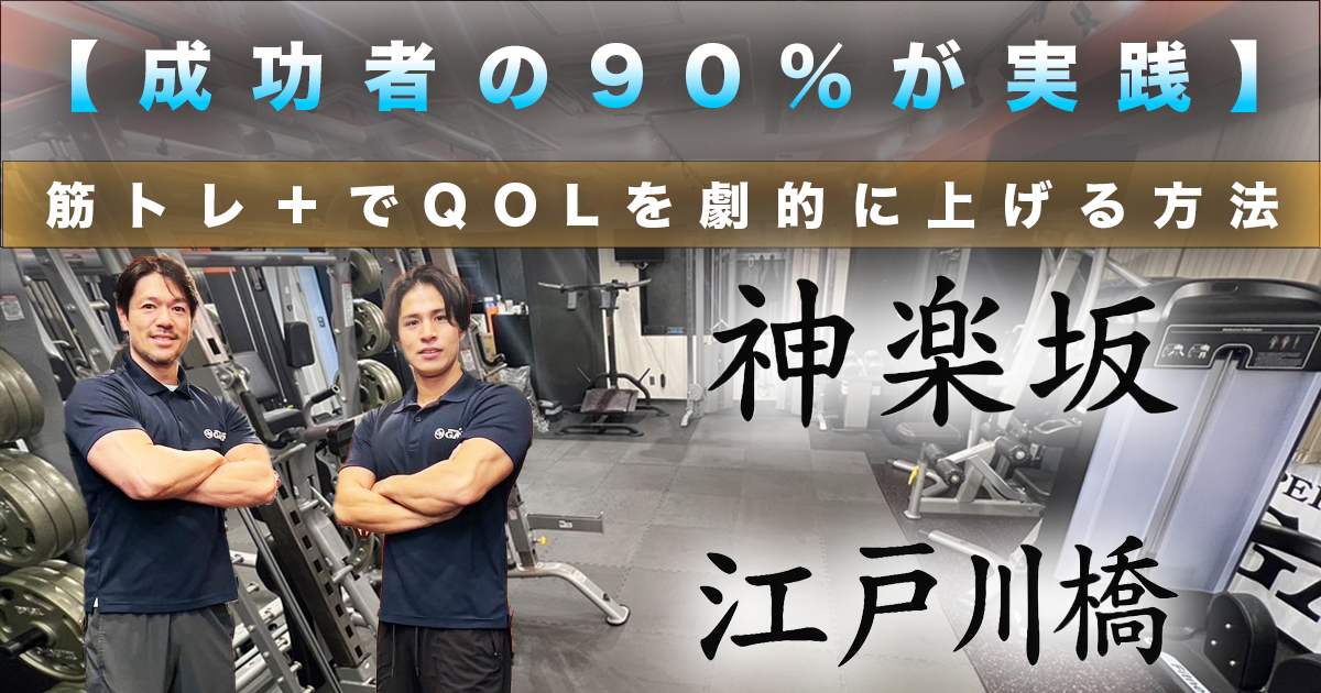 【成功者の90%がやっている】筋トレ＋αでQOL爆上げする方法