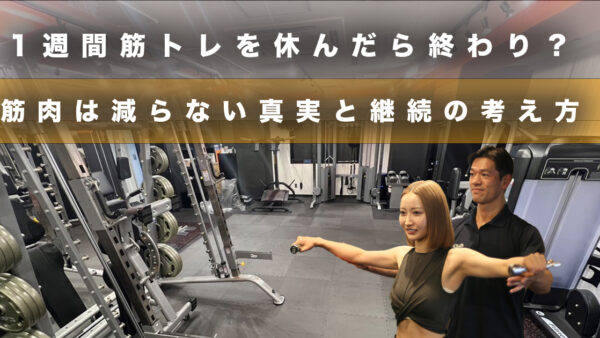 1週間筋トレを休んだら終わり？筋肉は減らない真実と継続の考え方