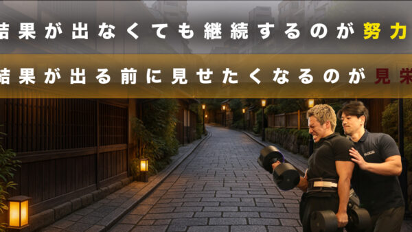 結果が出なくても継続するのが努力、結果が出る前に見せたくなるのが見栄である