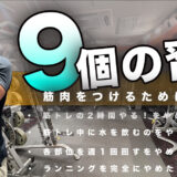 筋肉をつけるためにやめた9個の習慣｜神楽坂・江戸川橋のパーソナルジムGAINが解説