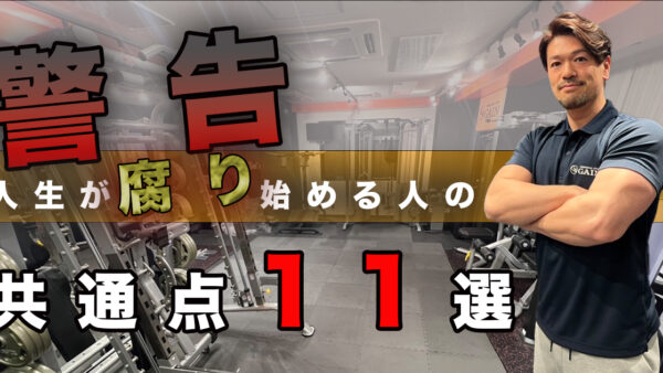 【警告】人生が腐り始める人の共通点11選｜神楽坂・江戸川橋のパーソナルジム視点