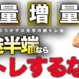 筋トレの目的は2つしかない｜「増量」か「減量」かというシンプルな真実