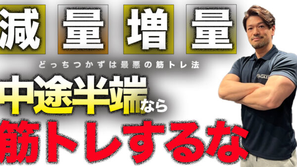 筋トレの目的は2つしかない｜「増量」か「減量」かというシンプルな真実