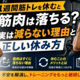 1週間筋トレを休むと筋肉は落ちる？実は減らない理由と正しい休み方