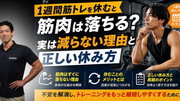 1週間筋トレを休むと筋肉は落ちる？実は減らない理由と正しい休み方