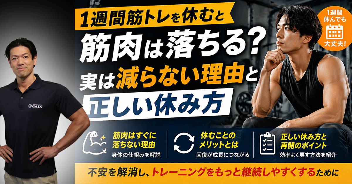 1週間筋トレを休むと筋肉は落ちる？実は減らない理由と正しい休み方