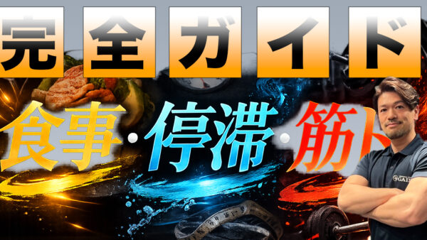 ダイエット完全ガイド｜食事・停滞・筋トレを神楽坂のパーソナルジムが解説