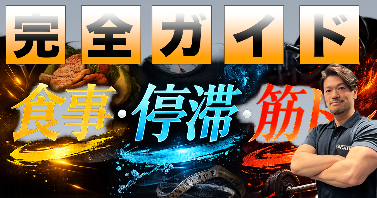 神楽坂・江戸川橋のパーソナルジムGAINが解説するダイエット完全ガイド
