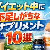 【2026年版】ダイエット中に不足しがちなサプリメント10選｜脂肪を落とすために本当に必要な栄養とは？