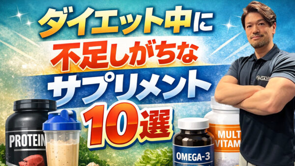 【2026年版】ダイエット中に不足しがちなサプリメント10選｜脂肪を落とすために本当に必要な栄養とは？