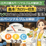 ダイエットの基本「カロリー収支」とは？PFCバランス3:2:5と炭水化物の重要性を神楽坂のパーソナルジムが解説