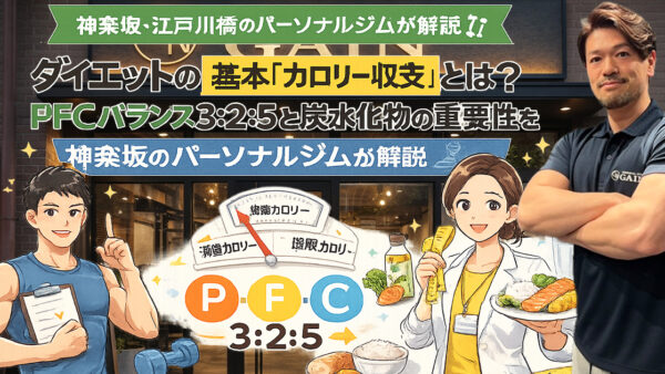 ダイエットの基本「カロリー収支」とは？PFCバランス3:2:5と炭水化物の重要性を神楽坂のパーソナルジムが解説
