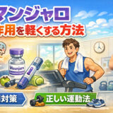 マンジャロの副作用を軽くする方法｜運動で楽になる正しい対処法【完全ガイド】