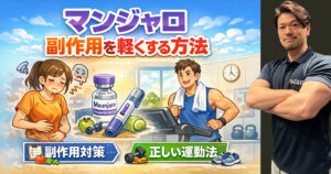 マンジャロの副作用を軽くする方法｜運動で楽になる正しい対処法【完全ガイド】