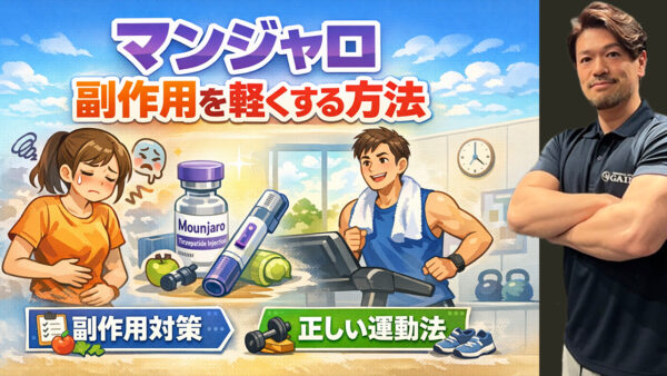 マンジャロの副作用を軽くする方法｜運動で楽になる正しい対処法【完全ガイド】