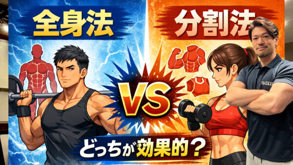 【筋トレ】全身法 vs. 分割法、結局どちらが効果的？