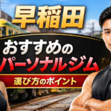 早稲田パーソナルジム