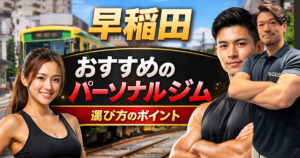 早稲田パーソナルジム