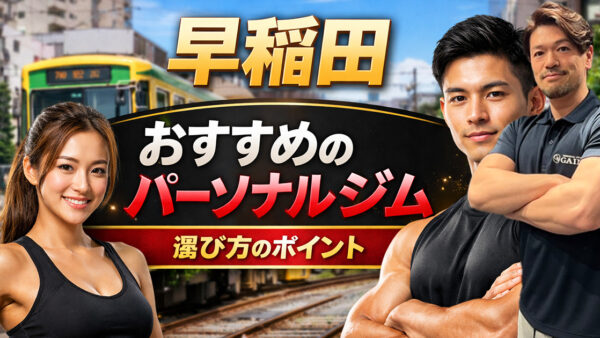 【2026年版】早稲田で失敗しないパーソナルジムの選び方｜ダイエット・ボディメイクで結果を出すコツ