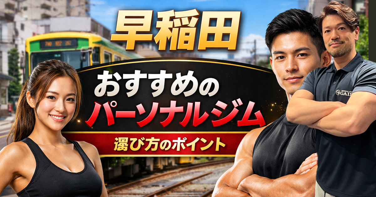 早稲田パーソナルジム