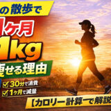 朝30分の散歩で1ヶ月1kg痩せる理由【カロリー計算で解説】