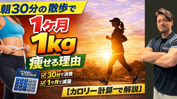 朝30分の散歩で1ヶ月1kg痩せる理由【カロリー計算で解説】