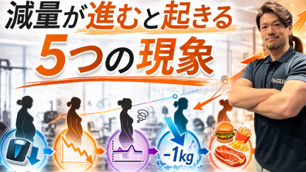 減量が進むと起きる5つの現象｜停滞・体重変化の本当の理由を神楽坂・江戸川橋のパーソナルジムが解説