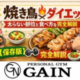 焼き鳥 ダイエット｜太らない部位と食べ方を完全解説【保存版】