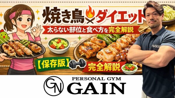 焼き鳥 ダイエット｜太らない部位と食べ方を完全解説【保存版】