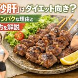 焼き鳥「砂肝」はダイエット向き？低脂質・高タンパクな理由と正しい食べ方を解説
