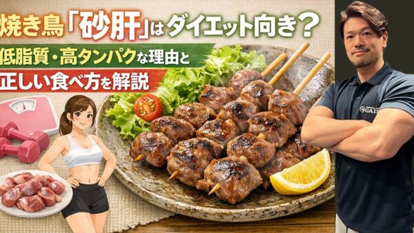 焼き鳥「砂肝」はダイエット向き？低脂質・高タンパクな理由と正しい食べ方を解説