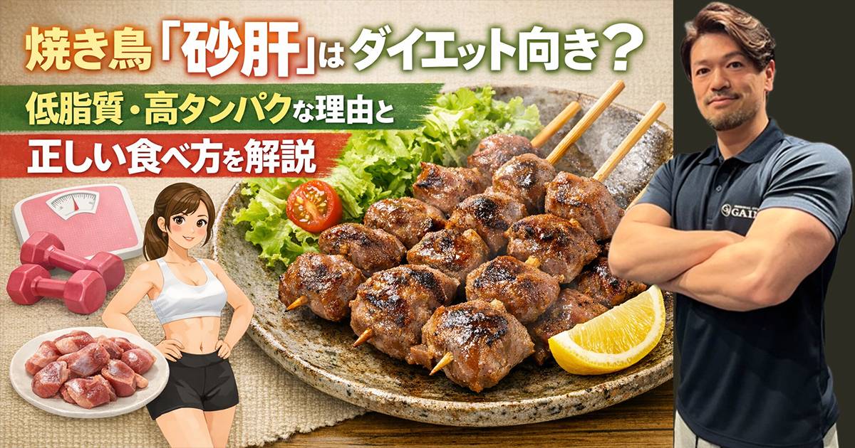 焼き鳥「砂肝」はダイエット向き？低脂質・高タンパクな理由と正しい食べ方を解説