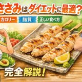 焼き鳥ささみはダイエットに最適？カロリー・脂質・正しい食べ方を完全解説