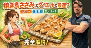 焼き鳥ささみはダイエットに最適？カロリー・脂質・正しい食べ方を完全解説