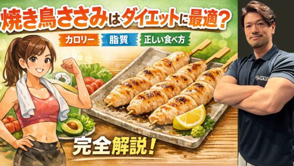 焼き鳥ささみはダイエットに最適？カロリー・脂質・正しい食べ方を完全解説