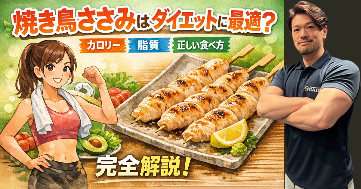 焼き鳥ささみはダイエットに最適？カロリー・脂質・正しい食べ方を完全解説