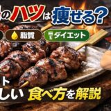 焼き鳥のハツは太る？痩せる？カロリー・脂質・ダイエット中の正しい食べ方を解説