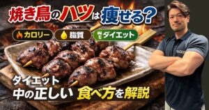 焼き鳥のハツは太る？痩せる？カロリー・脂質・ダイエット中の正しい食べ方を解説