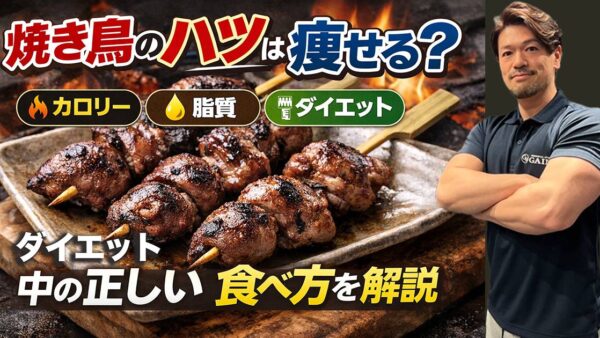 焼き鳥のハツは太る？痩せる？カロリー・脂質・ダイエット中の正しい食べ方を解説
